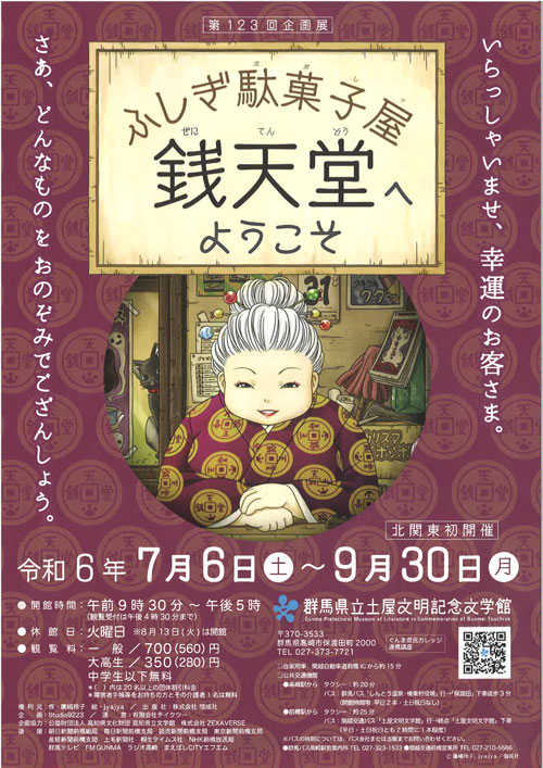 ふしぎ駄菓子屋 銭天堂へようこそ in 群馬県立土屋文明記念文学館