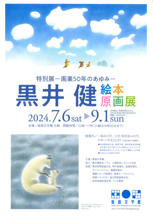 特別展「画業50年のあゆみ　黒井健 絵本原画展」