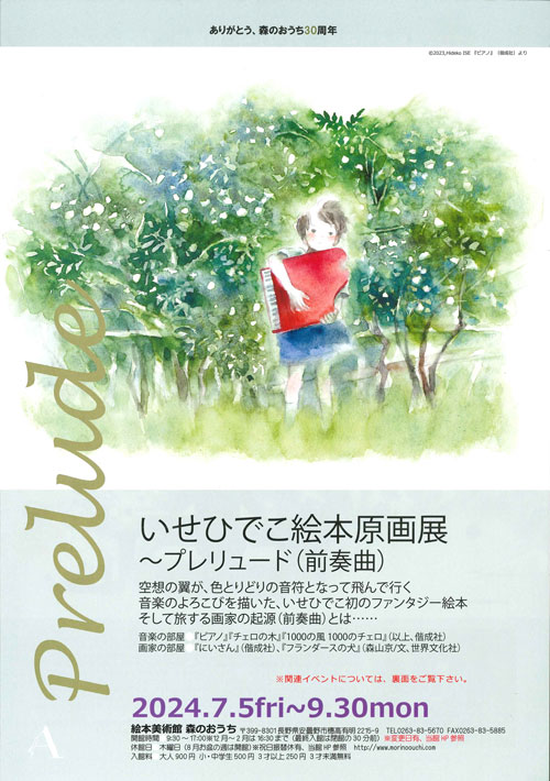 いせ ひでこ 絵本原画展～プレリュード（前奏曲）