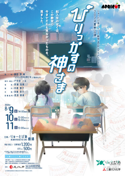 APRICOT2024夏季公演『びりっかすの神さま』