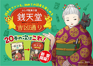 「ふしぎ駄菓子屋銭天堂」新章開幕