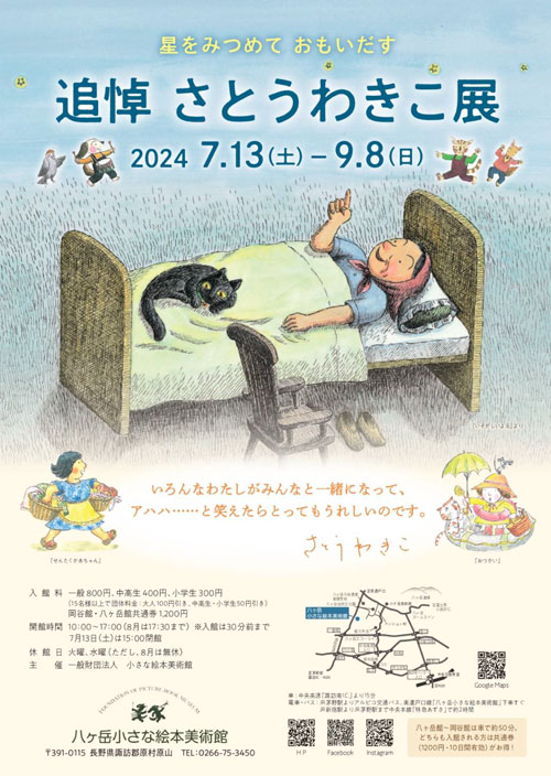 星をみつめて　おもいだす　追悼さとうわきこ展