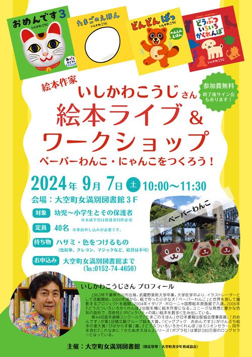 絵本作家いしかわこうじさん 絵本ライブ＆ワークショップ　ペーパーわんこ・にゃんこをつくろう！