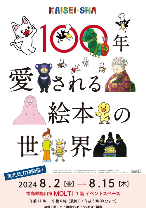 100年愛される絵本の世界～KAISEI-SHA～in MOLTI