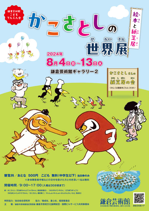 かこさとしの世界展 絵本と紙芝居