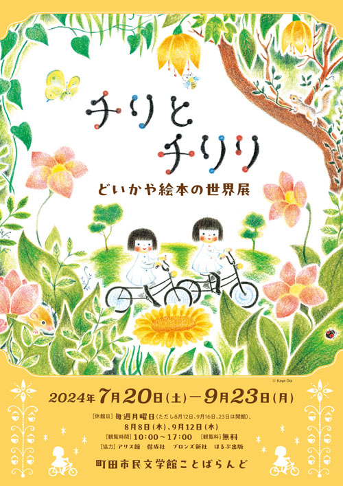 チリとチリリ どいかや絵本の世界展