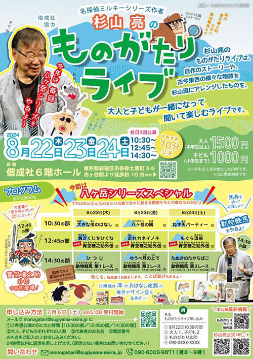 杉山亮の夏のものがたりライブ in 市ヶ谷・偕成社