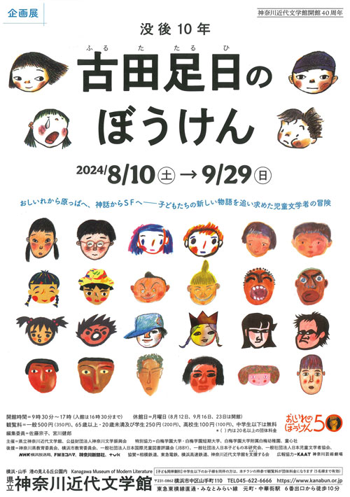 没後10年　古田足日のぼうけん
