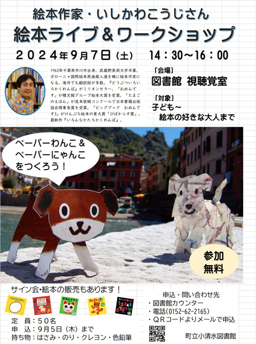 絵本作家いしかわこうじさん 絵本ライブ＆ワークショップ　ペーパーわんこ・にゃんこをつくろう！
