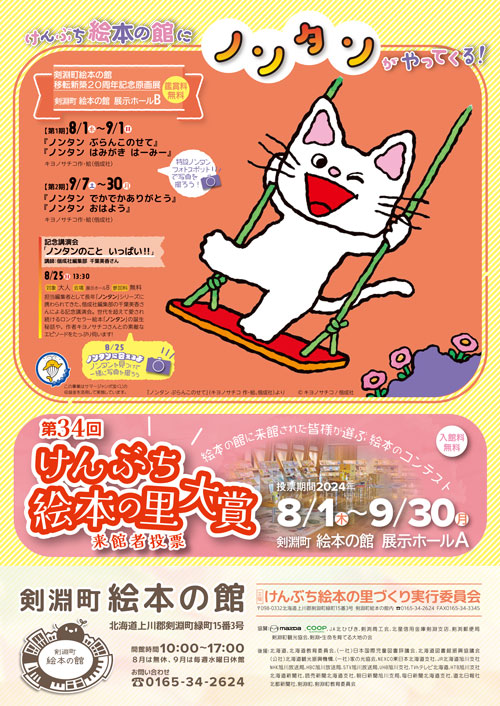 けんぶち絵本の館にノンタンがやってくる！