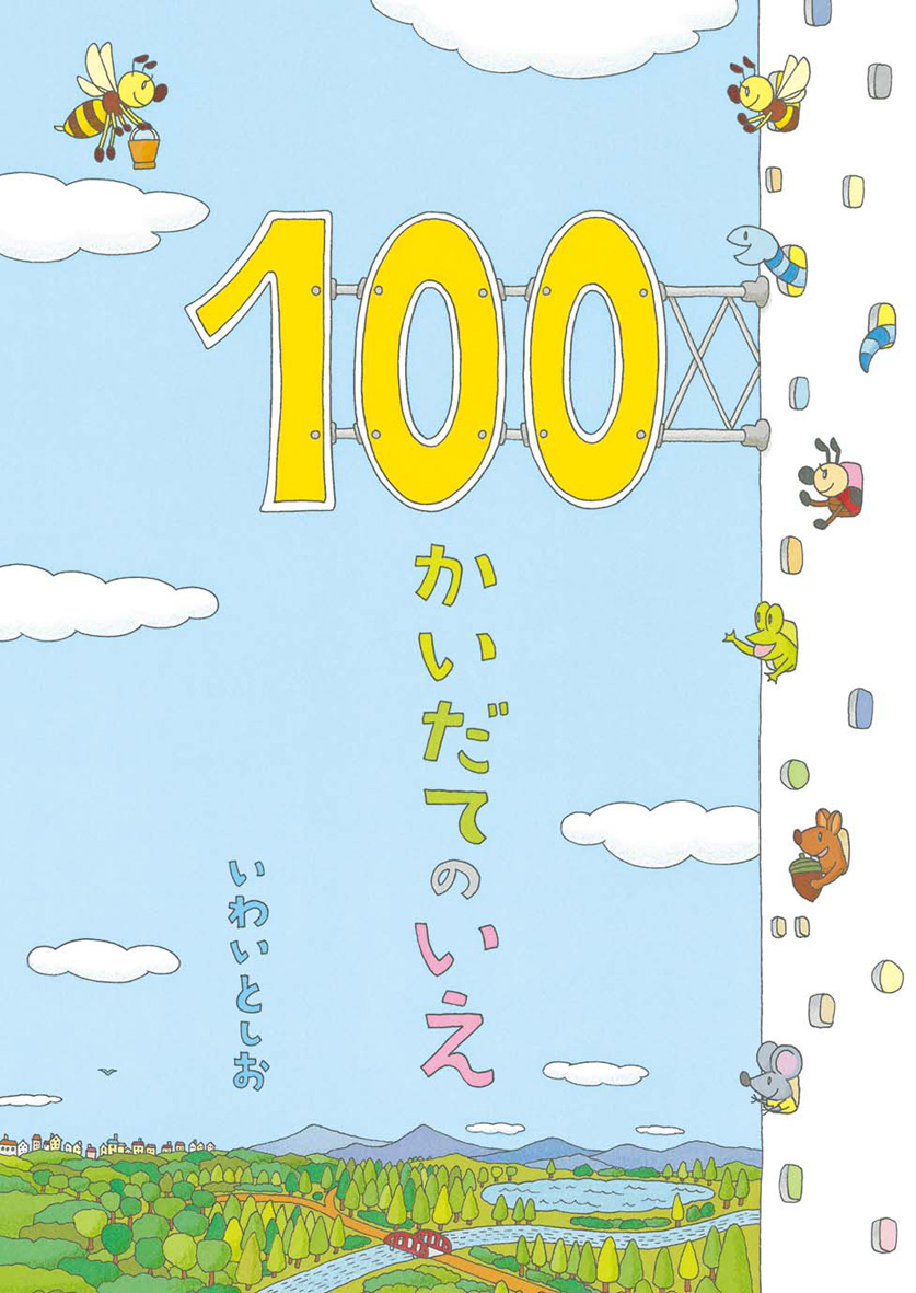 絵本作家・いわいとしおさん絵本ライブ＆ワークショップ「みんなでつくろう！100かいだてのいえ」 in 訓子府町公民館多目的ホール