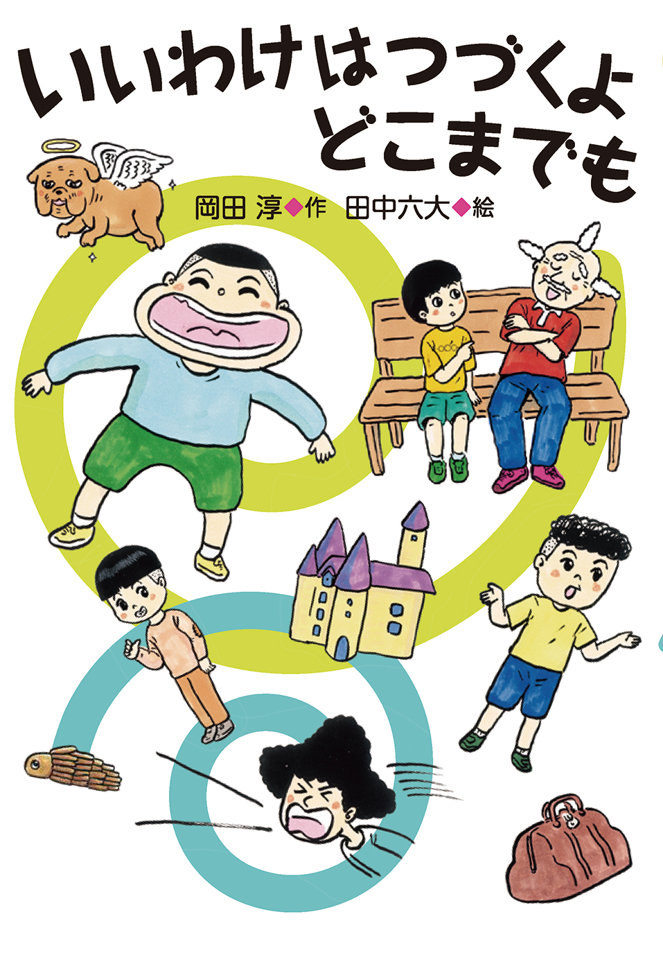 7/22 読売新聞夕刊　岡田淳さんのインタビュー記事にて『いいわけはつづくよどこまでも』が紹介されました