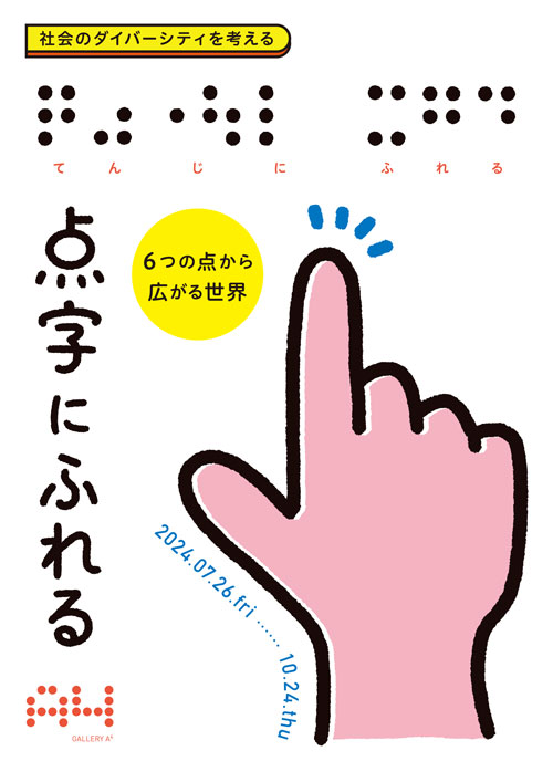 社会のダイバーシティを考える  ６つの点から広がる世界  点字にふれる