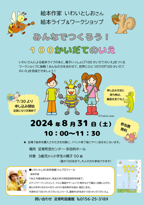 絵本作家・いわいとしおさん絵本ライブ＆ワークショップ「みんなでつくろう！100かいだてのいえ」 in 足寄町民センター