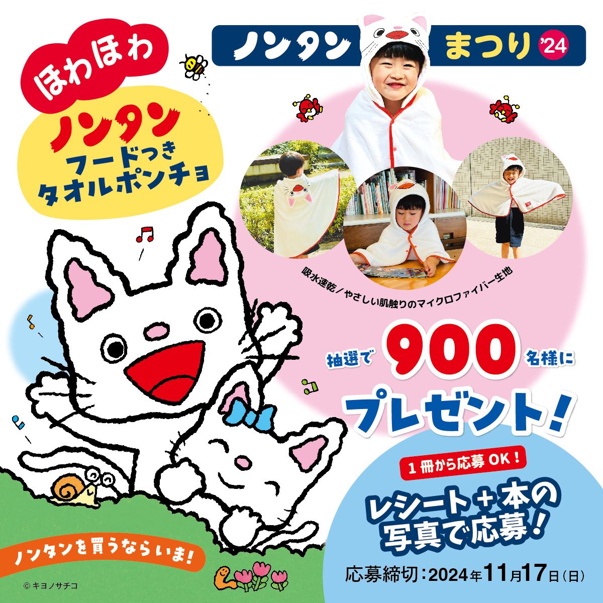 8月下旬より、全国の書店で「ノンタンまつり2024」開催！