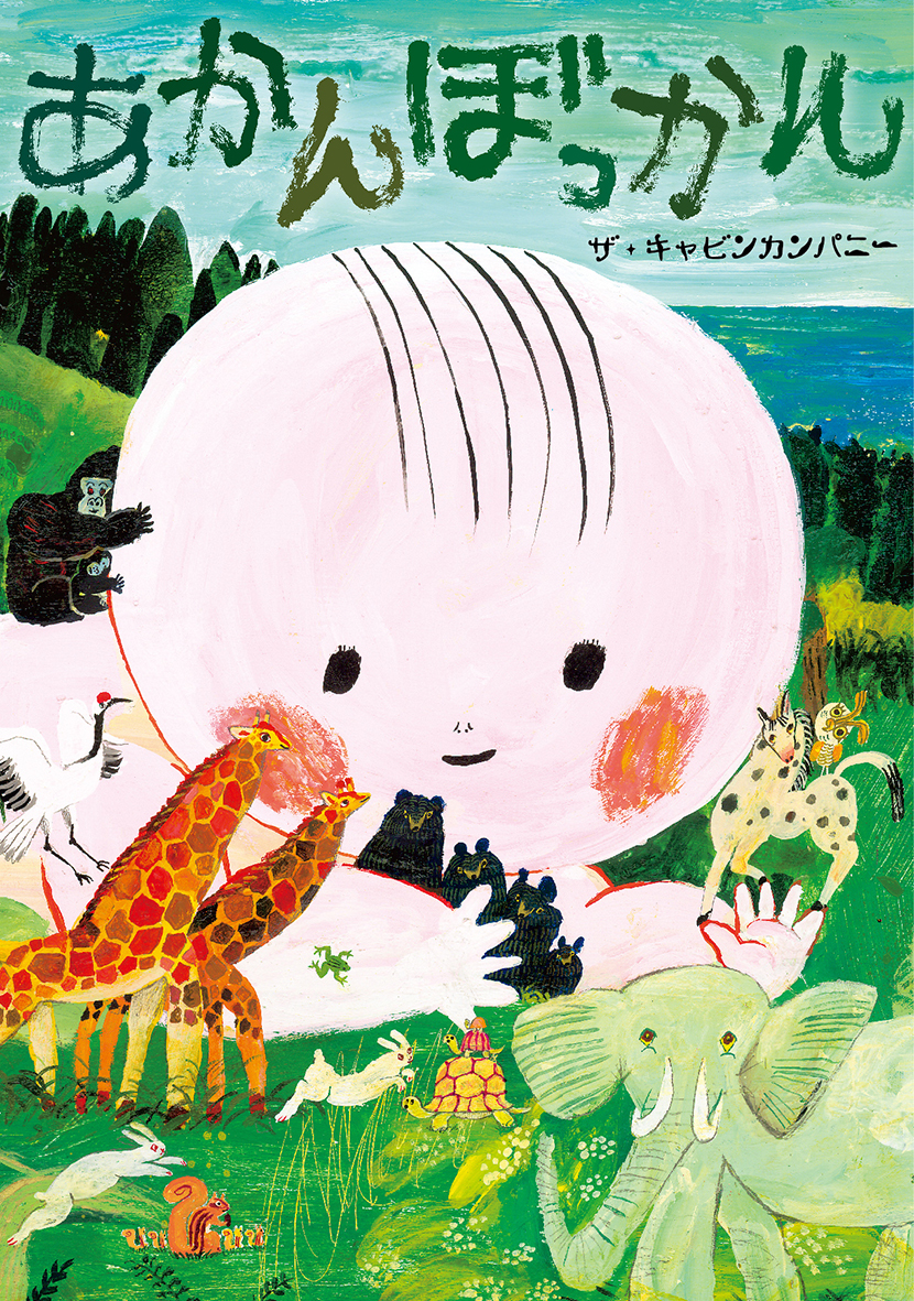 ザ・キャビンカンパニー大絵本美術展〈童堂賛歌〉