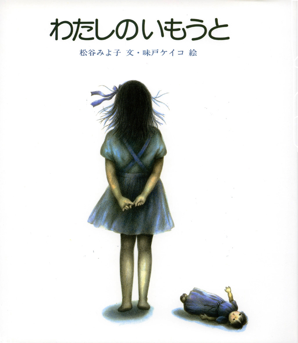 マイナビおすすめナビの「小学生の読書感想文に人気のおすすめ本15選」に、『わたしのいもうと』と『びりっかすの神さま』が選ばれました