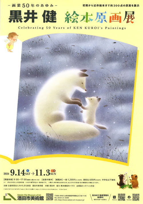 -画業50年のあゆみ- 黒井健 絵本原画展