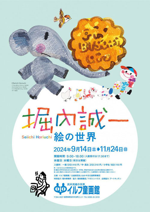 堀内誠一　絵の世界