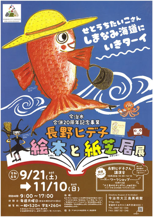 長野ヒデ子　絵本と紙芝居展