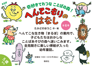 「へんてこもりのはなし」シリーズ