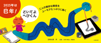 26年巳年！ どいてよへびくん
