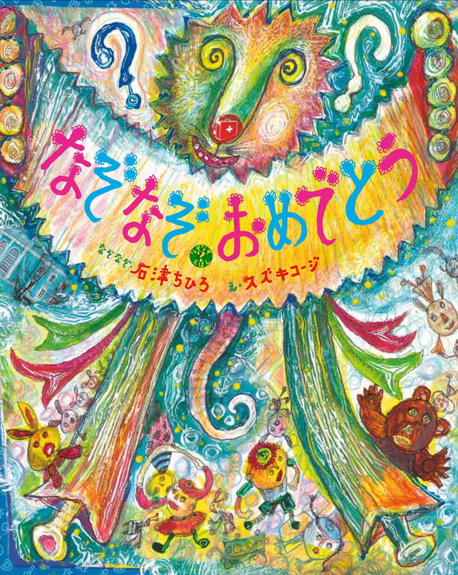 スズキコージ展『なぞなぞおめでとう』