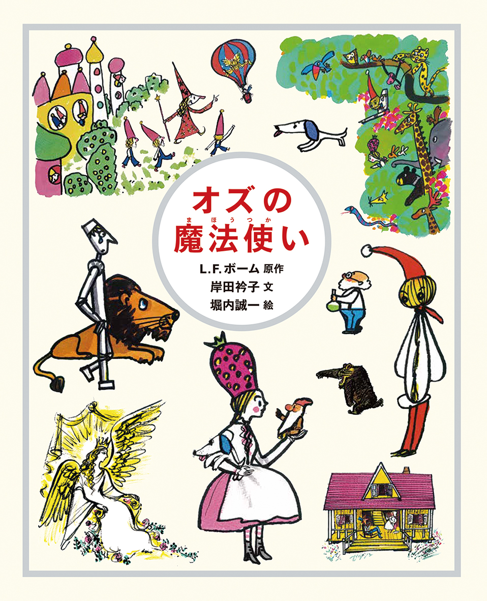 堀内誠一展　FASHION・FANTASY・FUTURE