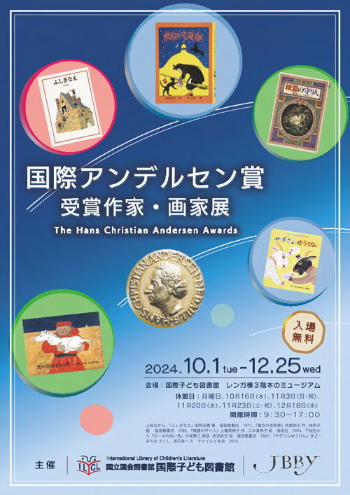 国際アンデルセン賞受賞作家・画家展