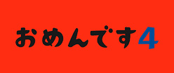 おめんです4