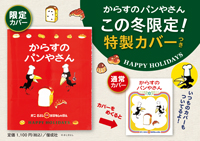 からすのパンやさん限定カバー