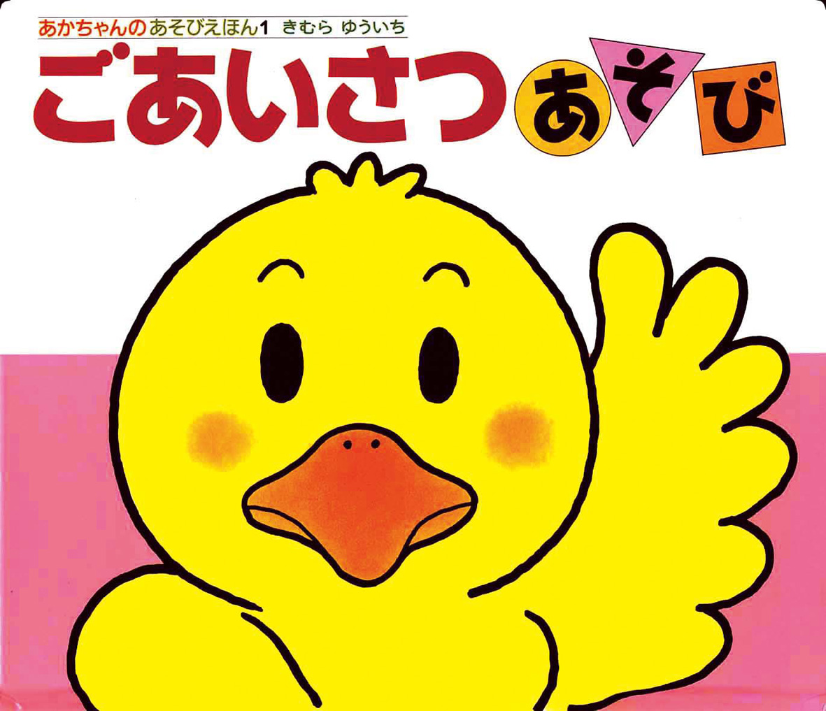 10/15放送 テレビ朝日「夫が寝たあとに」で『ごあいさつあそび』が紹介されました