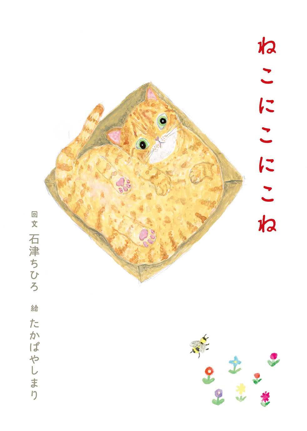 新しい絵本『ねこにこにこね』の発表会　絵本作家 高林麻里さんとの4日間