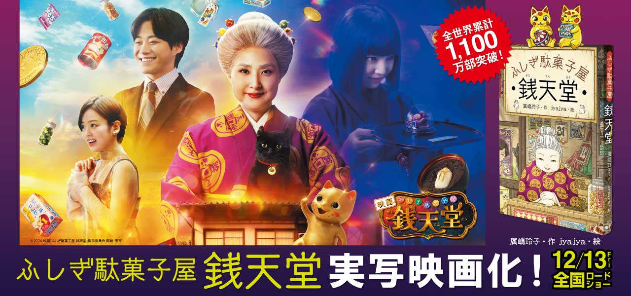 「ふしぎ駄菓子屋 銭天堂」実写映画化記念フェア開催！映画ビジュアル入り限定特別カバー＆特典つきの1巻発売！