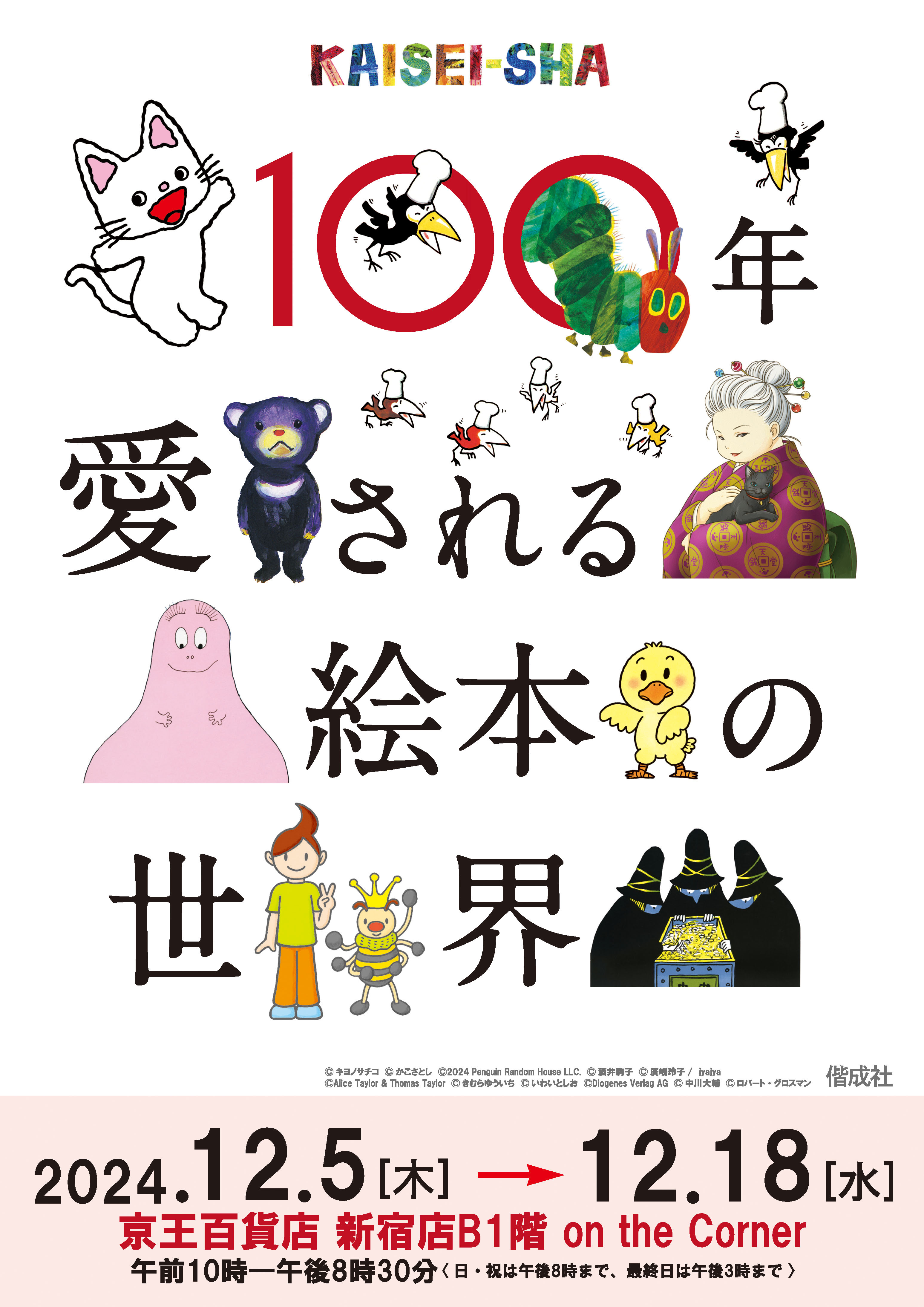 100年愛される絵本の世界～KAISEI-SHA～ in 京王百貨店 新宿店B1F on the Corner