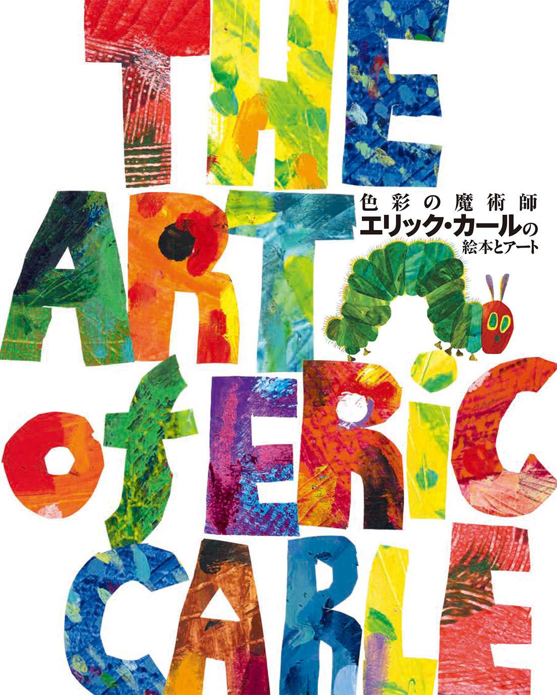 『色彩の魔術師 エリック・カールの絵本とアート』のリリースを配信しました