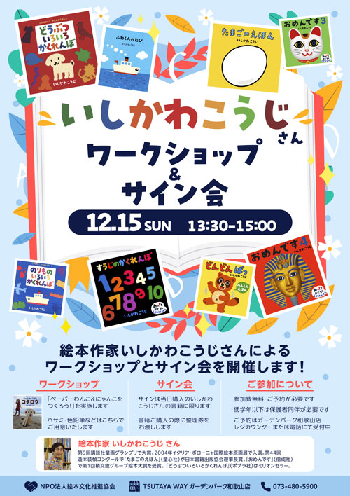 いしかわこうじさんワークショップ＆サイン会
