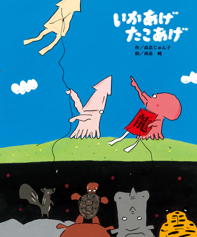 絵本作家、高畠純先生と絵を描こう！ 『いかあげたこあげ』刊行記念 ワークショップ&サイン会