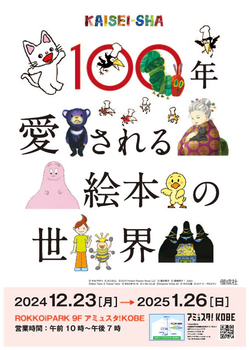 100年愛される絵本の世界～KAISEI-SHA～ in アミュスタ！KOBE