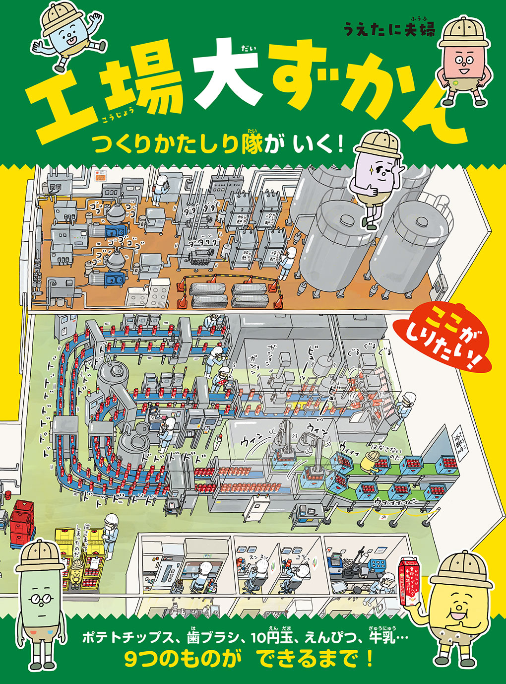 『工場大ずかん　つくりかたしり隊がいく！』の取材にご協力いただいた企業さんから推しコメント！