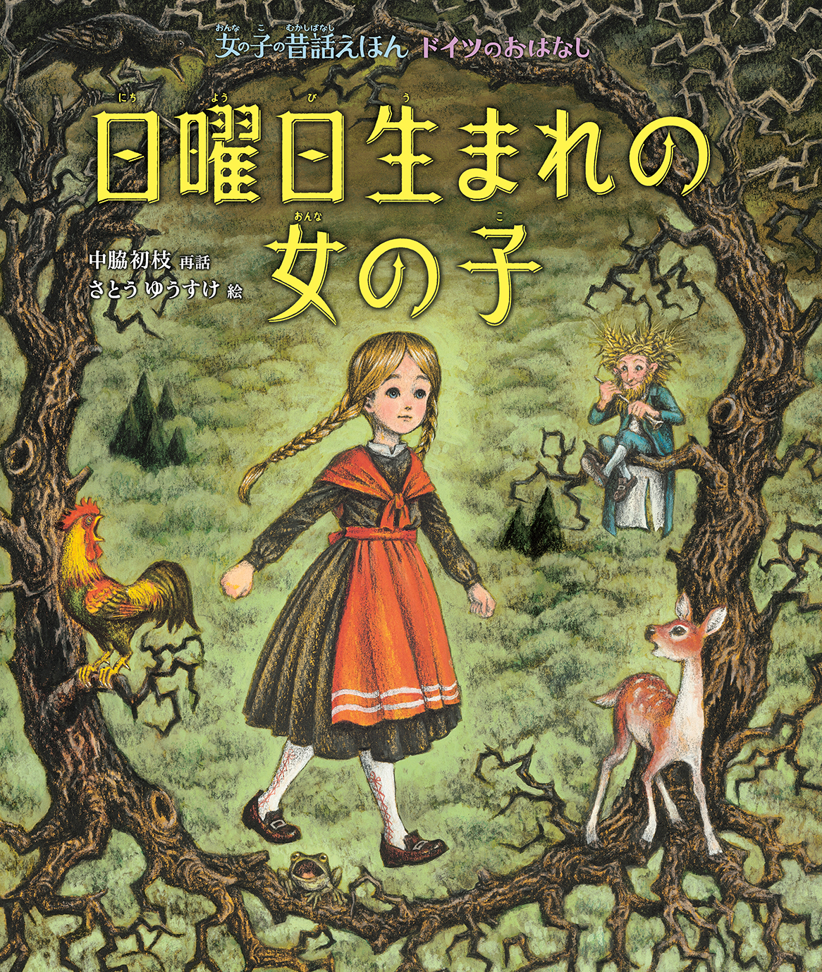 さとうゆうすけ絵本原画展　日曜日生まれの女の子