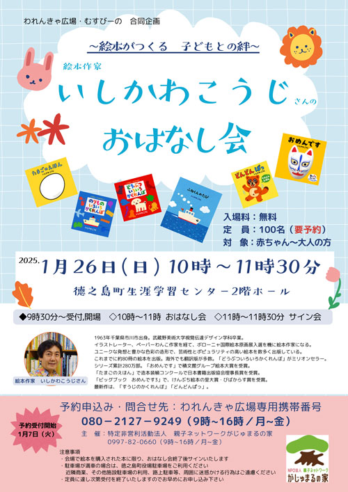 〜絵本がつくる 子どもとの絆〜絵本作家 いしかわこうじさんのおはなし会