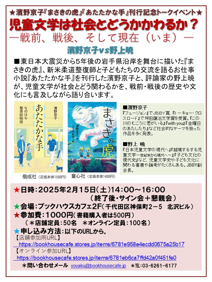 濱野京子『まさきの虎』『あたたかな手』刊行記念トークイベント 児童文学は社会とどうかかわるか？ ––––戦前、戦後、そして現在（いま）––––濱野京子 vs 野上暁