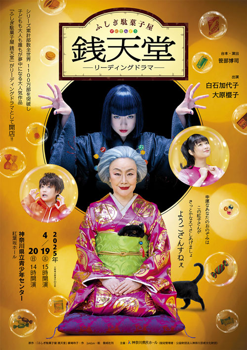 「ふしぎ駄菓子屋 銭天堂」がリーディングドラマになります！