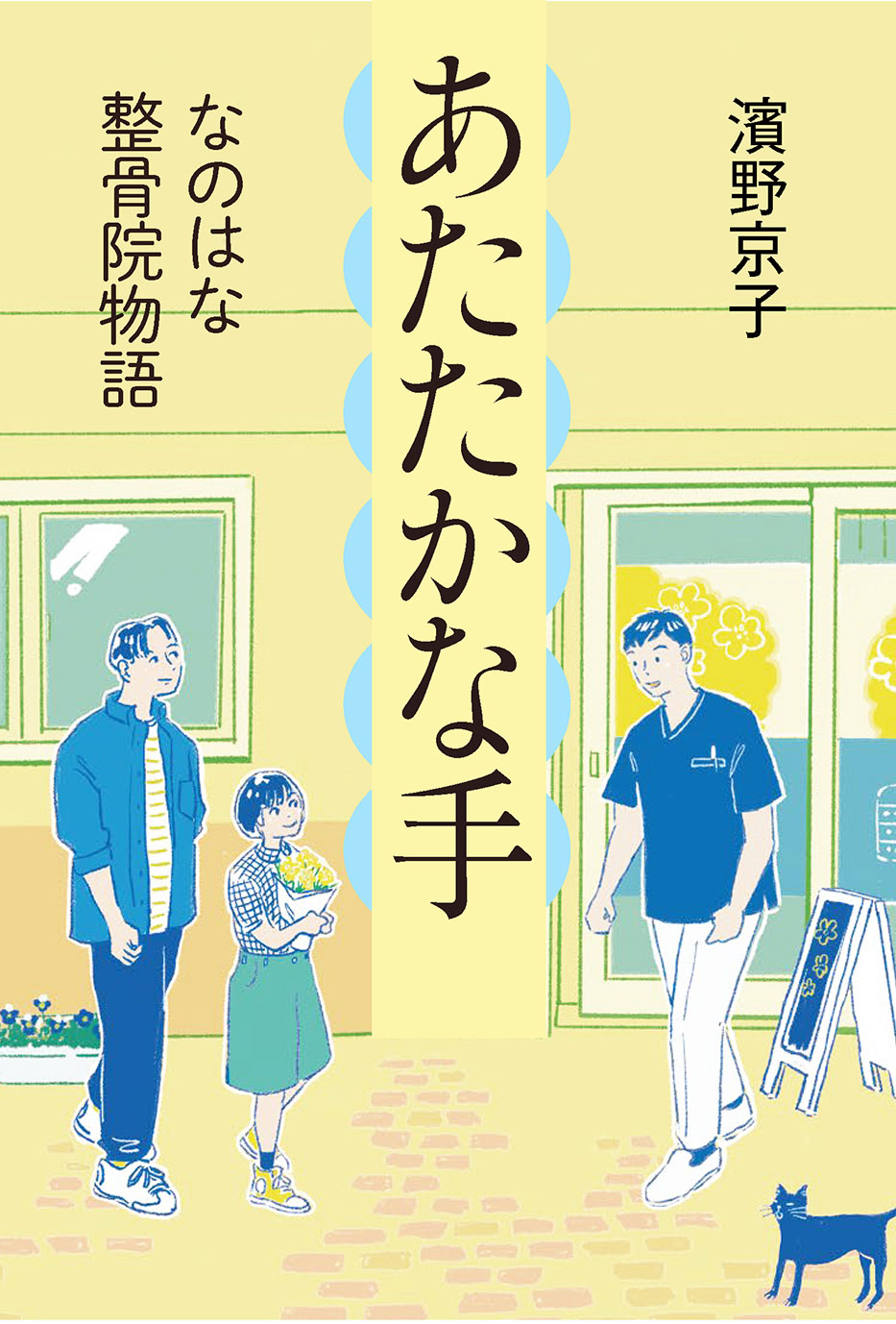 2/22 朝日新聞で『あたたかな手　なのはな整骨院物語』が紹介されました