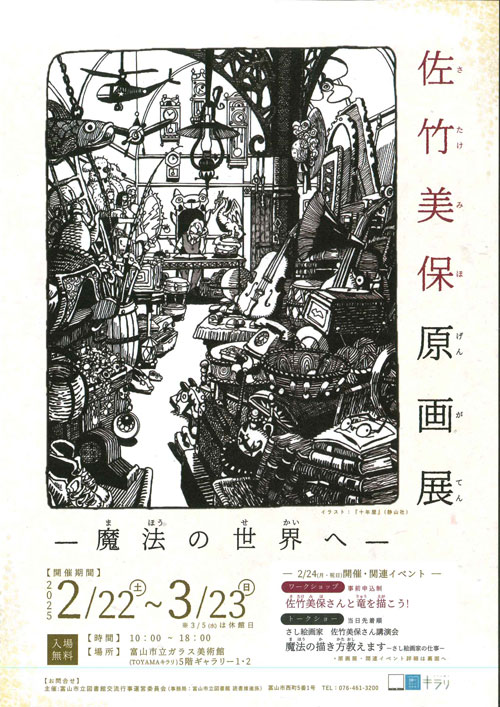 佐竹美保 原画展 －魔法の世界へ－