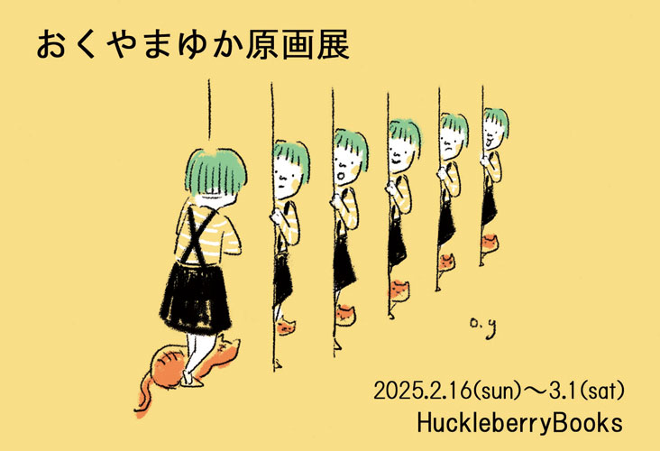 おくやまゆか原画展