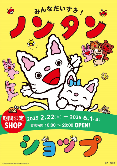 「みんなだいすき！ノンタンショップ」が神戸ハーバーランドumieモザイクに期間限定オープン！