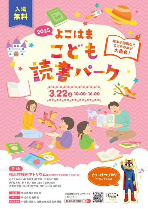 よこはまこども読書パーク2025