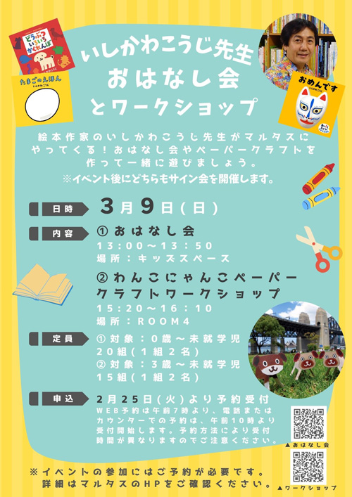 いしかわこうじ先生　おはなし会とワークショップ